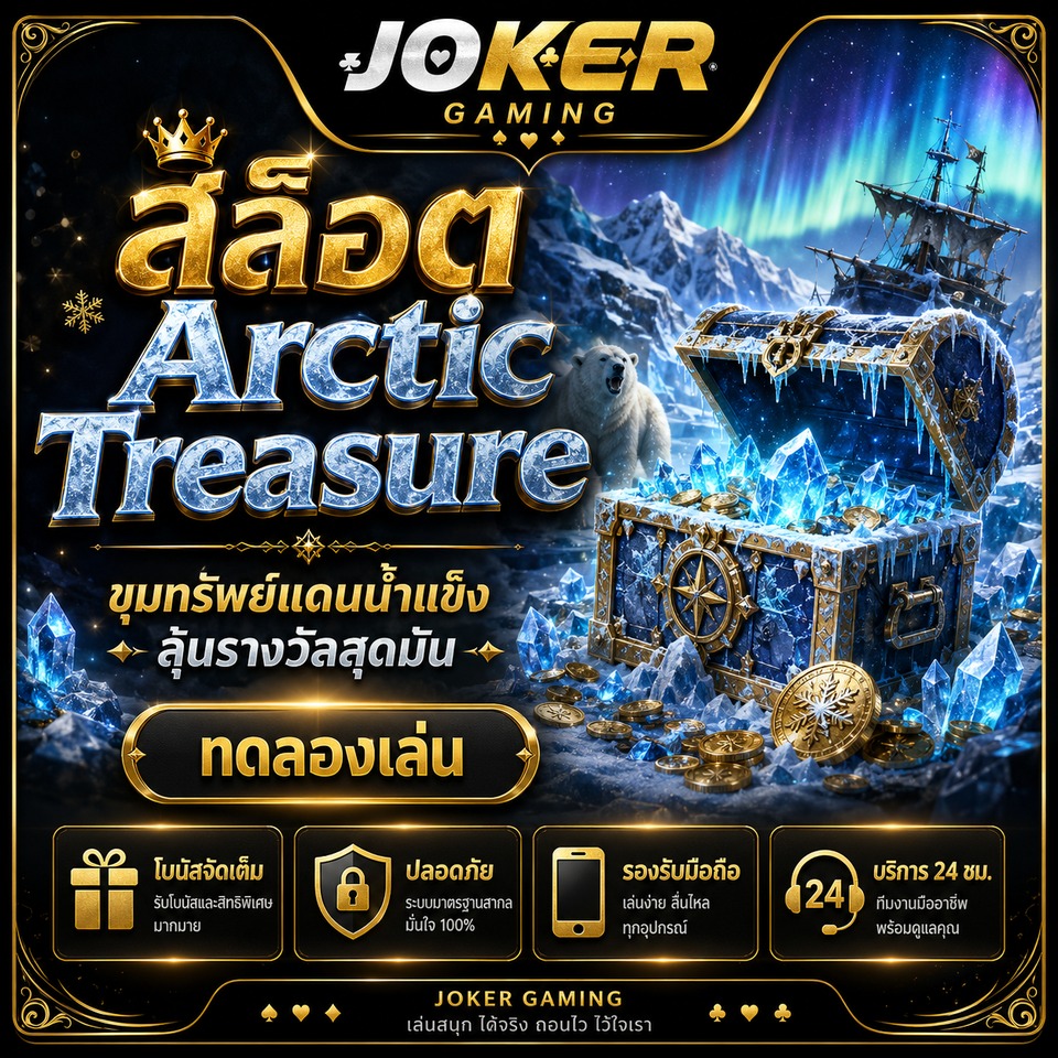 ภาพเกมสล็อต Arctic Treasure ธีมขุมทรัพย์แดนน้ำแข็ง หีบคริสตัล แสงเหนือ หมีขั้วโลก และเหรียญทอง