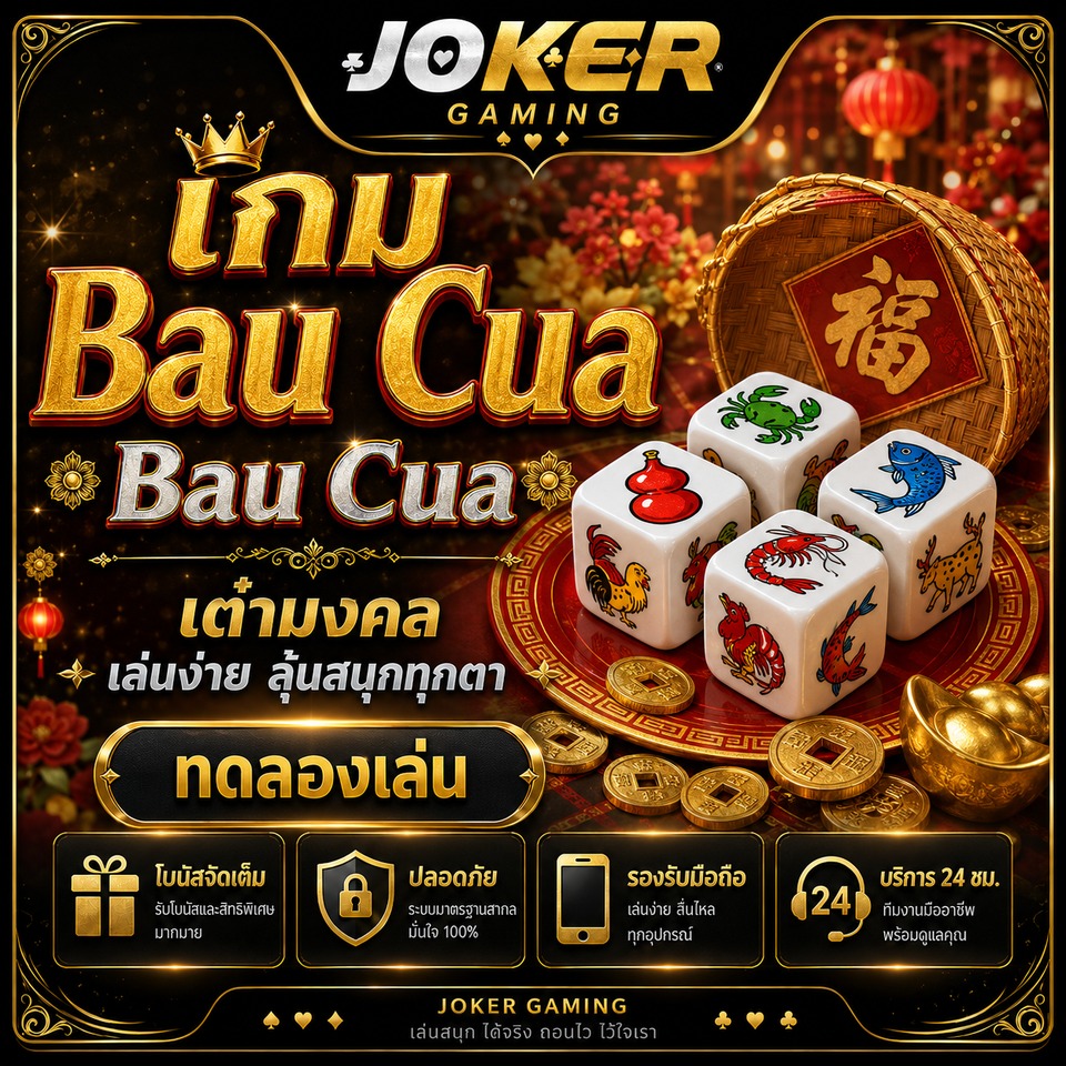 ภาพเกม Bau Cua ธีมเต๋าพื้นบ้านเอเชีย ลูกเต๋ารูปปู ปลา กุ้ง ไก่ กวาง ถาดแดงทอง และเหรียญจีน