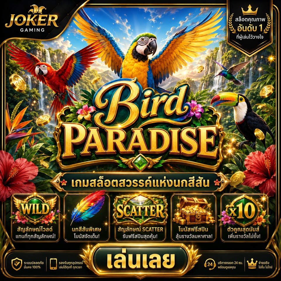 ภาพเกมสล็อต Bird Paradise ธีมนกแก้ว นกทูแคน นกฮัมมิงเบิร์ด น้ำตก ดอกไม้ ป่าฝน และรีลสล็อตสีสด