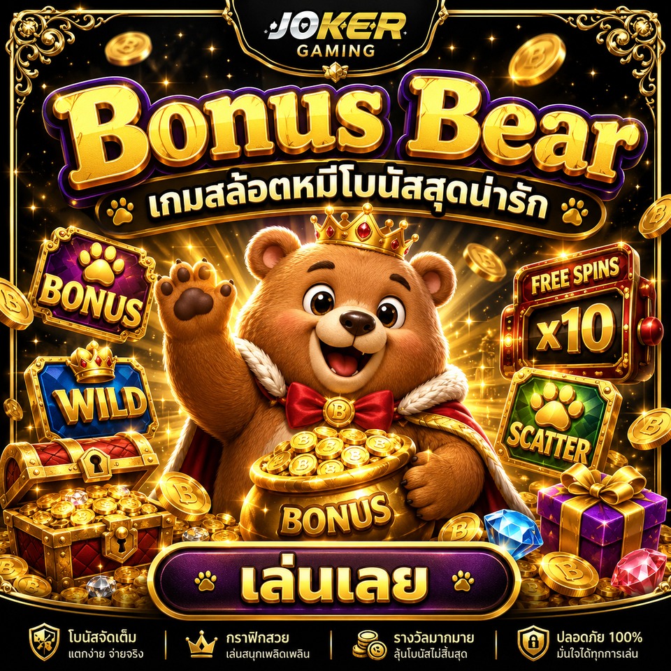 ภาพเกมสล็อต Bonus Bear ธีมหมีน่ารัก เหรียญทอง กล่องของขวัญ Bonus Wild Scatter และรีลสล็อตสีสด
