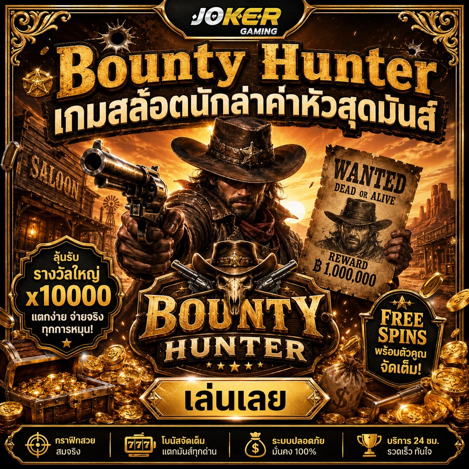 ภาพเกมสล็อต Bounty Hunter ธีมนักล่าค่าหัว คาวบอย ปืนพก ป้าย Wanted เมืองตะวันตก เหรียญทอง และสมบัติ