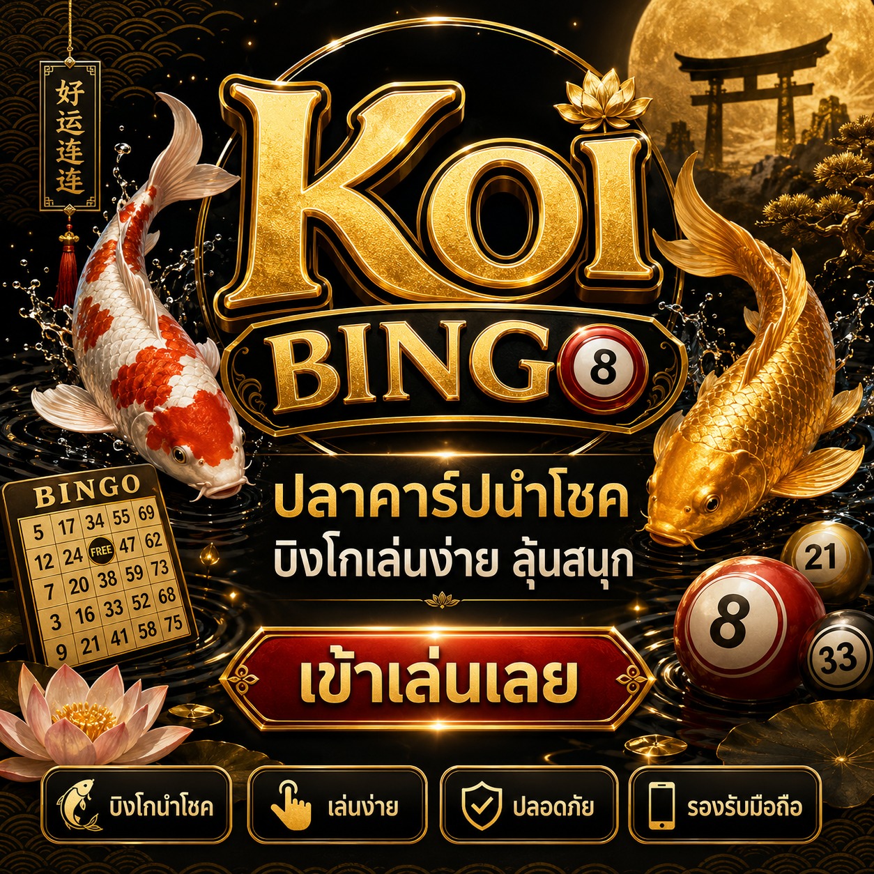 ภาพเกมสล็อต Koi Bingo