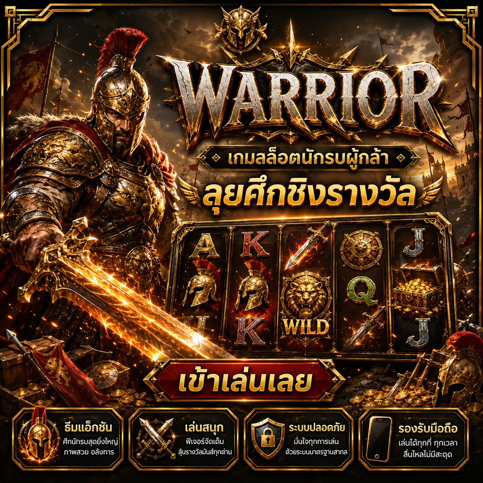 ภาพเกมสล็อต Warrior ธีมนักรบผู้กล้า เกราะ ดาบ สนามรบ ธงชัย และรีลสล็อตแอ็กชัน