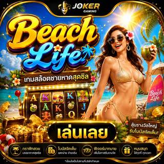 ภาพเกมสล็อต Beach Life ธีมชายหาดเขตร้อน ทะเลสีฟ้า มะพร้าว ดอกไม้ เซิร์ฟบอร์ด และรีลสล็อตริมทะเล
