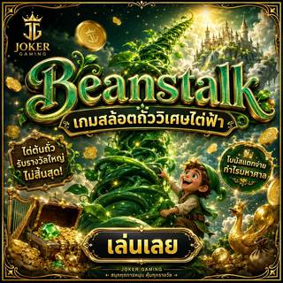 ภาพเกมสล็อต Beanstalk ธีมถั่ววิเศษ เถาวัลย์ยักษ์ ปราสาทบนฟ้า ห่านทองคำ เหรียญทอง และโลกนิทาน