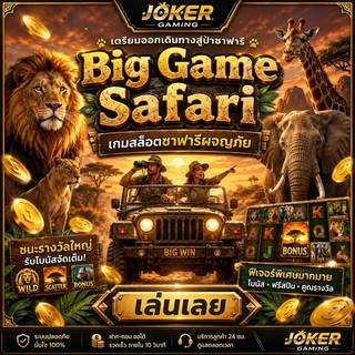 ภาพเกมสล็อต Big Game Safari ธีมซาฟารี มีสิงโต ช้าง ยีราฟ รถจี๊ป นักสำรวจ ทุ่งหญ้าแอฟริกา และรีลสล็อต