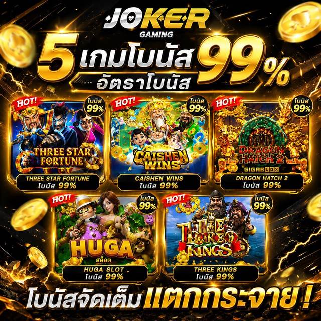 ภาพโปรโมชัน 5 เกมโบนัส Joker Gaming รวม Three Star Fortune, Caishen Wins, Dragon Hatch 2, Huga Slot และ Three Kings